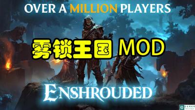 【雾锁王国超强MOD】 | 安装教程 | 20多项功能 | 极大提升你的游戏体验 |