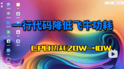 一行代码降低飞牛NAS功耗,监控CPU温度、频率、功率和利用率